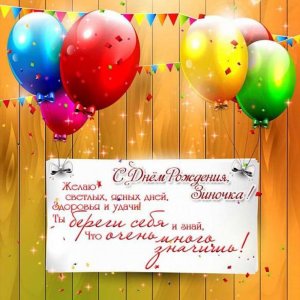 Электронная открытка на день рождения Зиночки