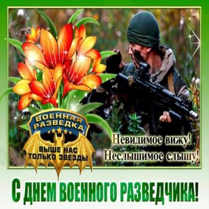 Картинка на день военного разведчика в России