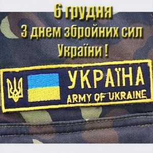 Электронная открытка на день вооруженных сил Украины