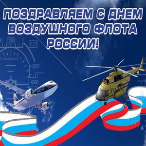 Картинка на день воздушного флота России