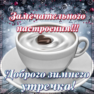 Картинка доброго зимнего утречка с кофе