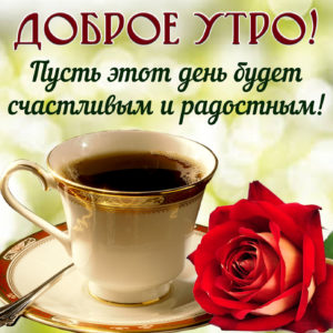 Открытка доброе утро с розой и чашкой кофе
