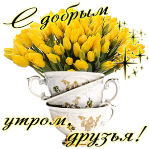 Картинка с букетом жёлтых тюльпанов для друзей