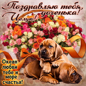 Поздравление доченьке с собачками и цветами