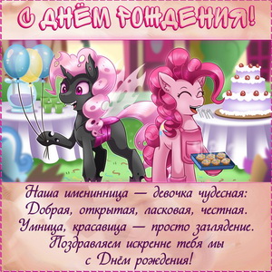 Картинка с лошадками девочке на День рождения