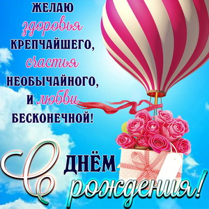 Цветы на воздушном шаре к Дню рождения