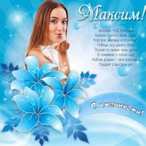 Электронная открытка на именины Максима