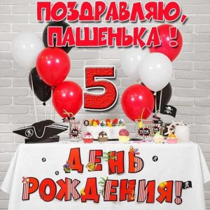 Картинка с днем рождения Пашенька на 5 лет