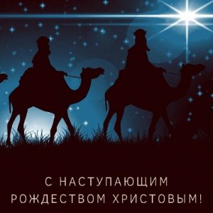 Картинка с наступающим Рождеством Христовым