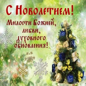 Картинка с православным новолетием