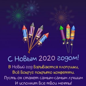 Картинка со стихами на Новый год 2020