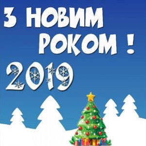 Картинка с Новым Годом 2019 на украинском языке