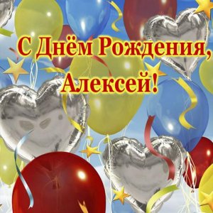 Красивая открытка с днем рождения Алексей