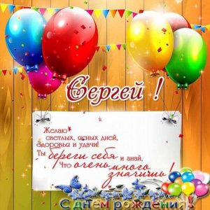 Красивая открытка с днем рождения Сергей Версия 2