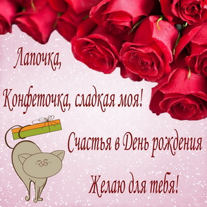 Забавная картинка с розами для любимой женщины