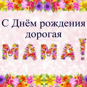 С Днем рождения дорогая мама в красивых цветах