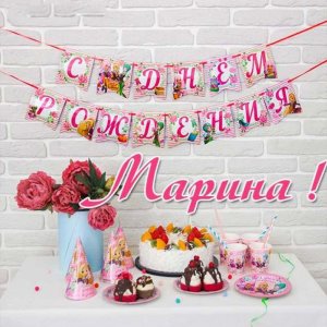 Картинка Марине в день рождения Версия 2