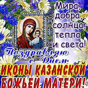 Открытка на Казанский церковный праздник 4 ноября