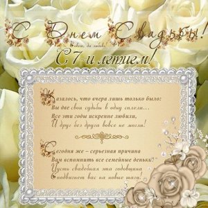 Поздравительная открытка на 7 лет свадьбы
