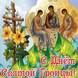 Бесплатная открытка со Святой Троицей