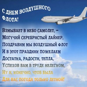 Открытка на день воздушного флота России