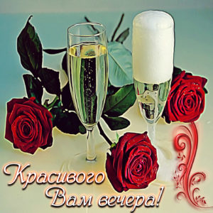 Открытка с бокалами шампанского и розами
