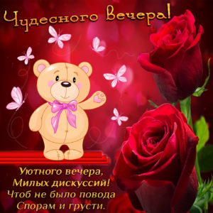 Картинка с мишкой среди бабочек и роз