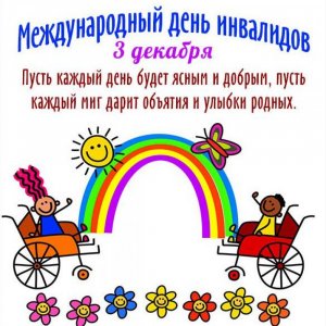 Открытка ко дню инвалида детям