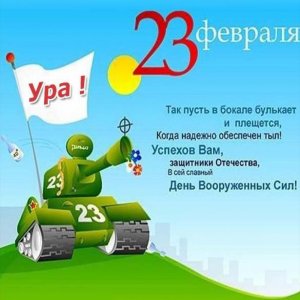 Электронная открытка на 23 февраля в виде танка