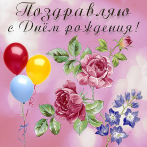 Картинка на День рождения с шариками и розами