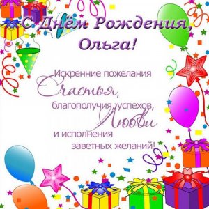 Открытка с поздравлением с днем рождения Ольге