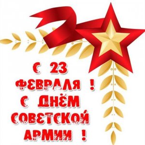Открытка с 23 февраля на день советской армии