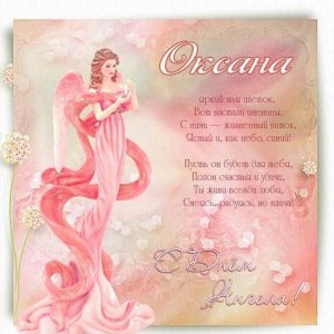 Бесплатная открытка с днем ангела Оксана