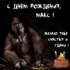 Прикольная открытка с днем рождения для Максима