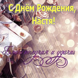 Красивая открытка с днем рождения Настя