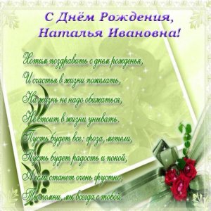 Открытка с днем рождения Наталье Ивановне