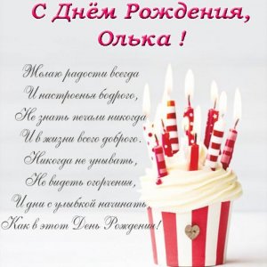 Открытка с днем рождения подруге Ольге Версия 2