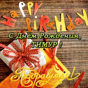 Открытка с днем рождения Тимур