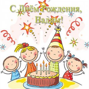 Красивая открытка с днем рождения Вадиму