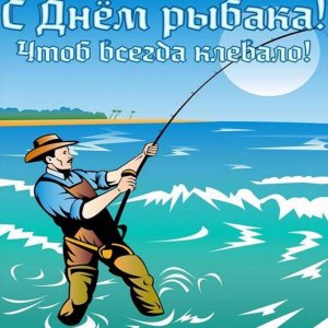 Прикольная открытка с днем рыбака