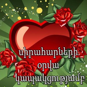 Открытка с днем Святого Валентина на армянском