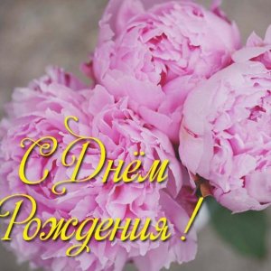 Открытка с днем рождения женщине с цветами пионами