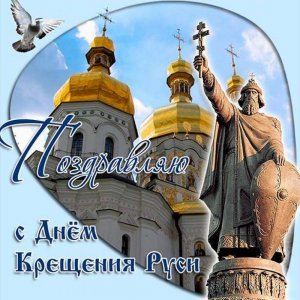 Открытка с Крещением Руси