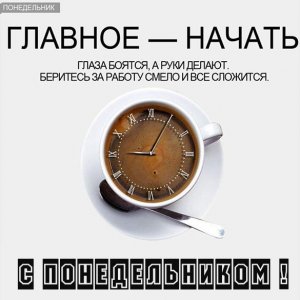 Открытка с понедельником