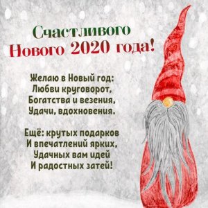 Открытка с поздравлением с Новым 2020 годом