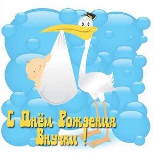 Открытка с поздравлением с рождением внучки