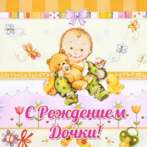 Замечательная электронная открытка с рождением дочки