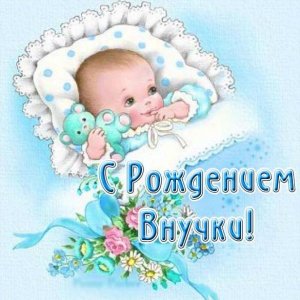 Красивая электронная открытка с рождением внучки