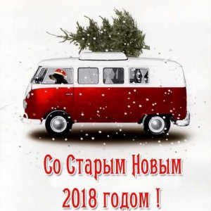 Прикольная открытка со Старым Новым 2018 Годом