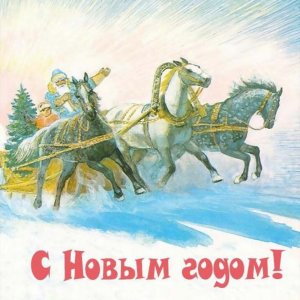 Открытка советских времен с Новым Годом